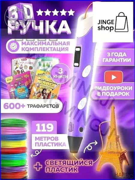 3d ручка Bebe toys, 3д ручка с набором пластика и трафаретами