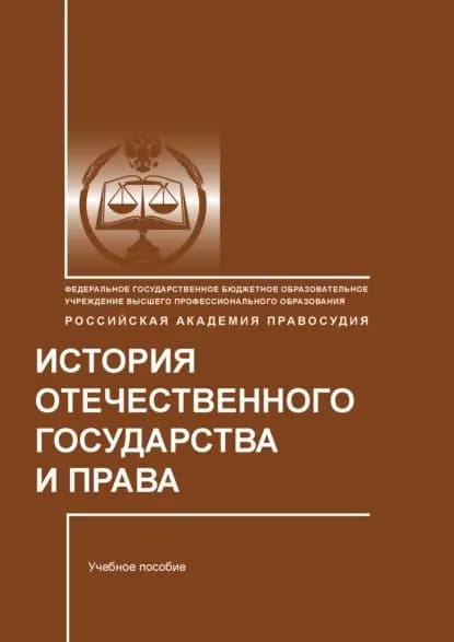 История отечественного государства и права | Сафонов Владимир Евгеньевич, Хабибуллина Наталья Ивановна | Электронная книга