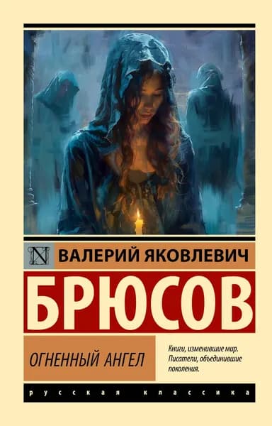 Книга Огненный ангел