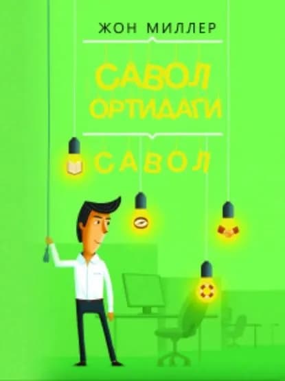 COC! Савол ортидаги савол | Миллер Джон | Электронная книга