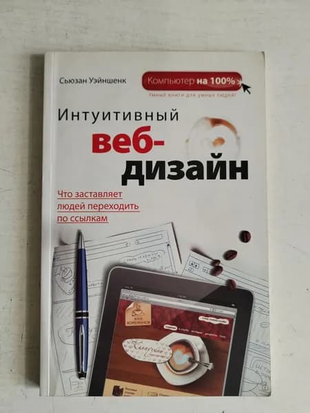 Интуитивный веб-дизайн