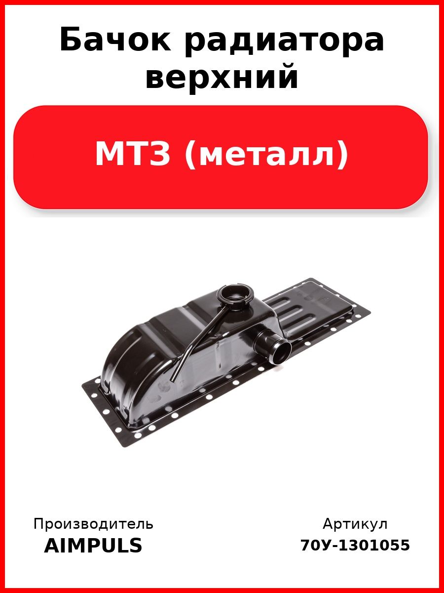 Бачок радиатора верхний, Мтз (металл)