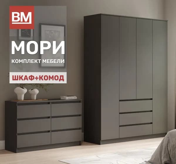Комплект мебели для спальни, МОРИ, Шкаф распашной, Комод, Графит