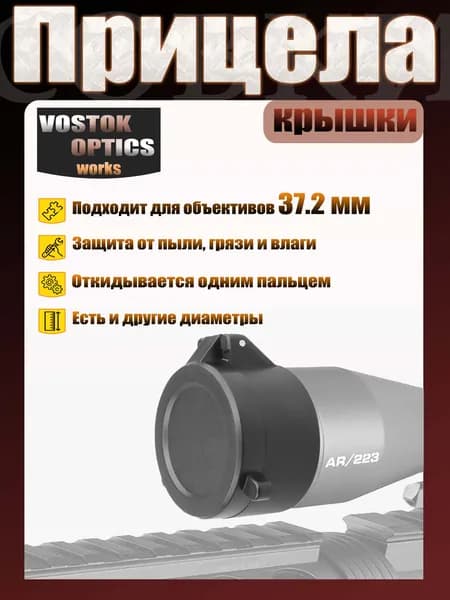 Крышка для - оптического прицела д 37.2мм