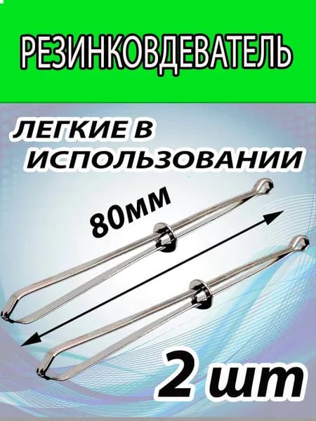 Резинковдеватель 2 ШТУКИ для резинки и тесьмы. Длинна вдевателя 8см.
