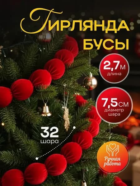 Новогодняя гирлянда бусы красные большие на елку 75 мм