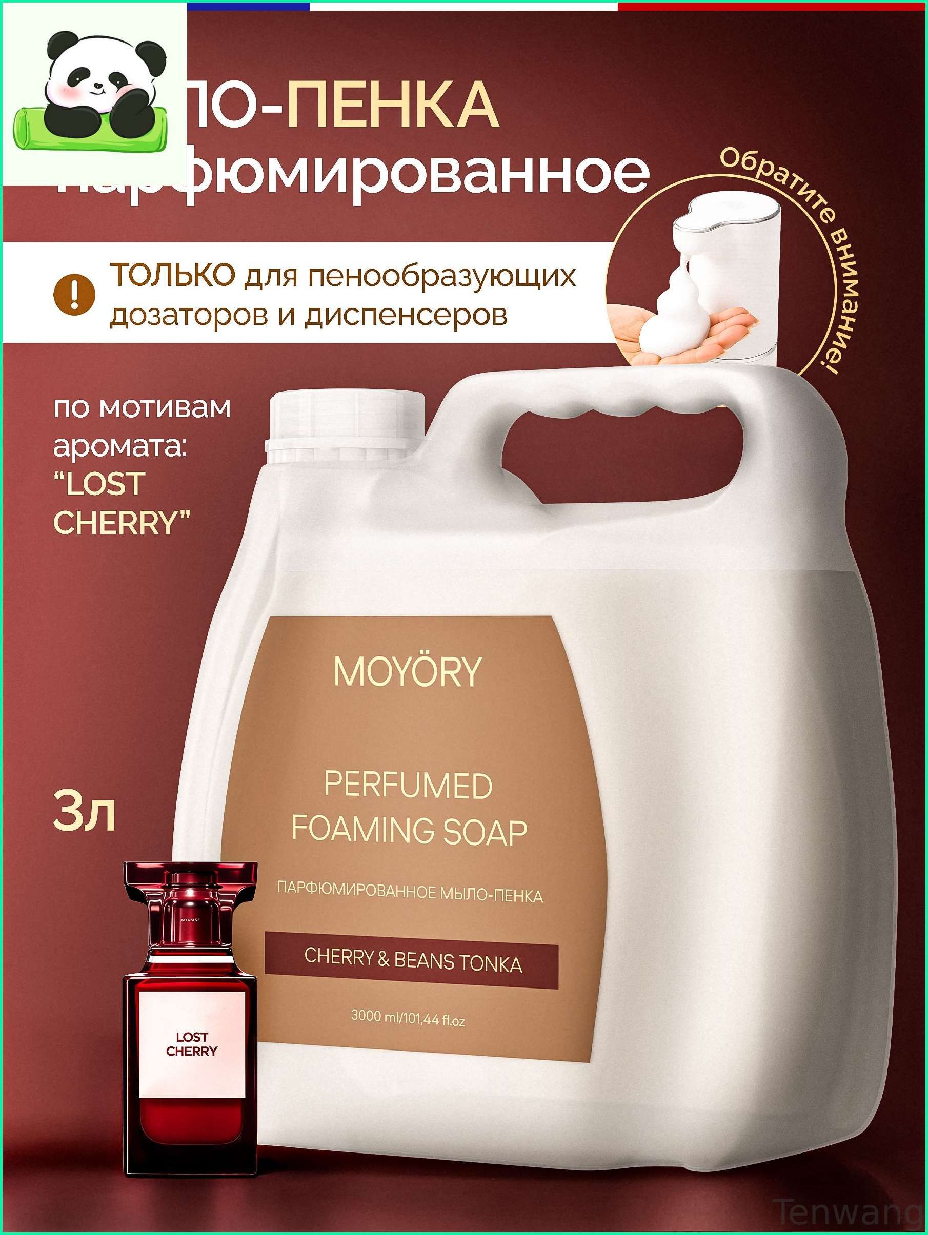 Жидкое мыло-пенка Moyory Cherry & Beans Tonka 3000 мл