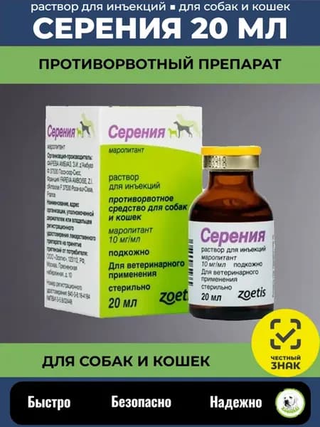 Серения противорвотный раствор для кошек и собак, 20 мл