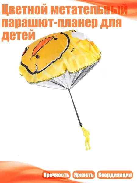 Цветной метательный парашют-планер для детей, - жёлтая утка.
