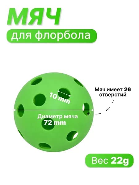 Мяч для флорбола MASSTEK