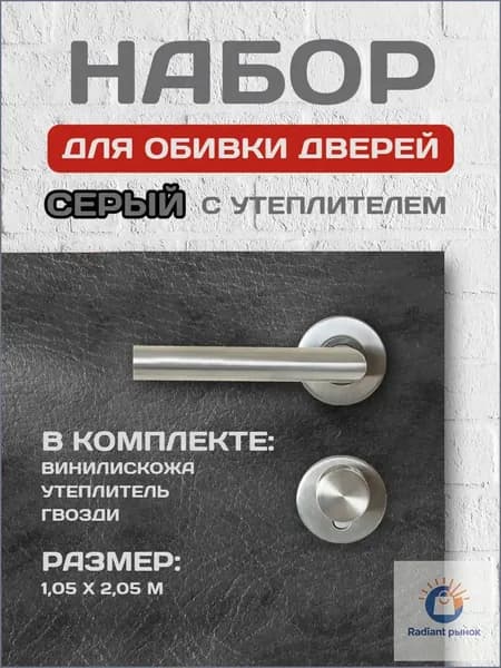 Серый набор для обивки мебели входной двери с утеплителем