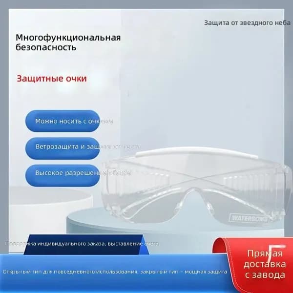 Очки защитные