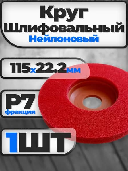 Круг шлифовальный 115 x 12 x 22.2; №7
