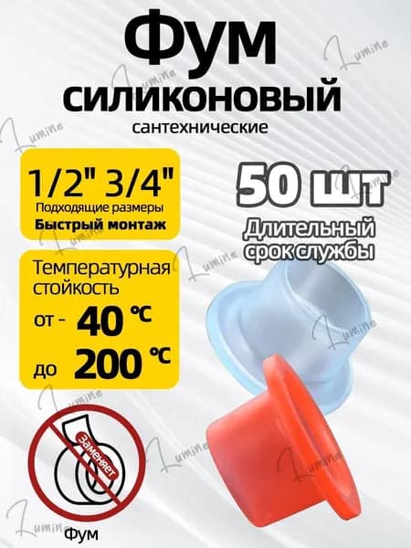 Фум силиконовый 50 штук