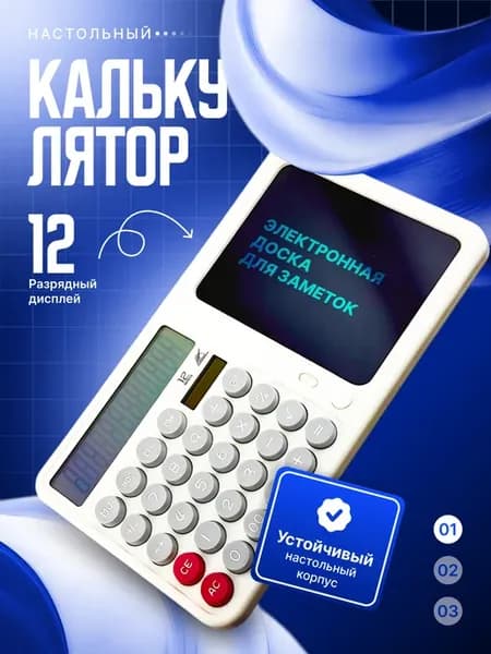 Настольный калькулятор с электронным блокнотом