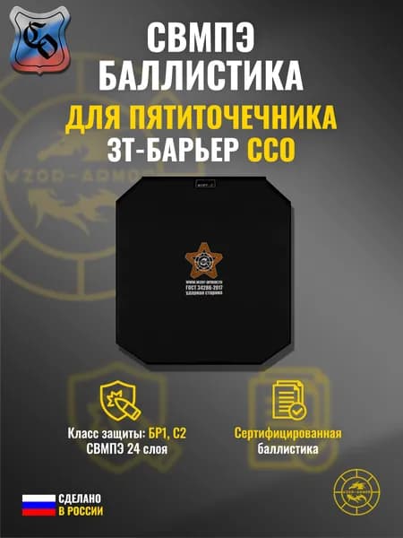 Баллистика СВМПЭ бр1 в пятиточечник "ЗТ-Барьер" ССО (24 слоя)