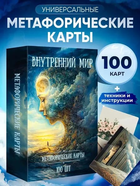 Метафорические ассоциативные карты МАК Универсальные Внутренний мир