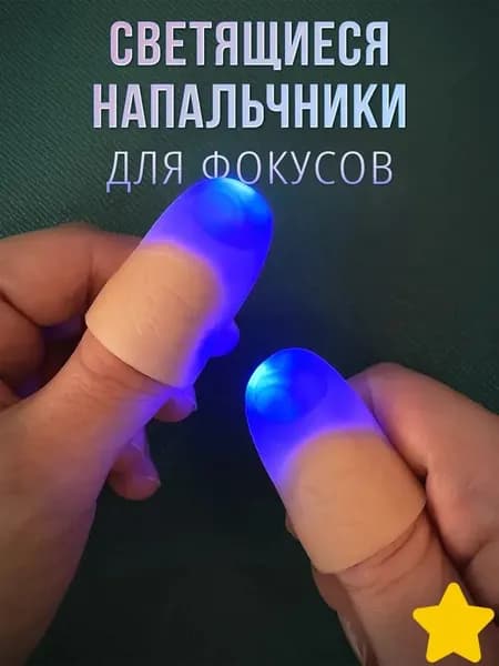 Светящиеся насадки на пальцы, 1 пара