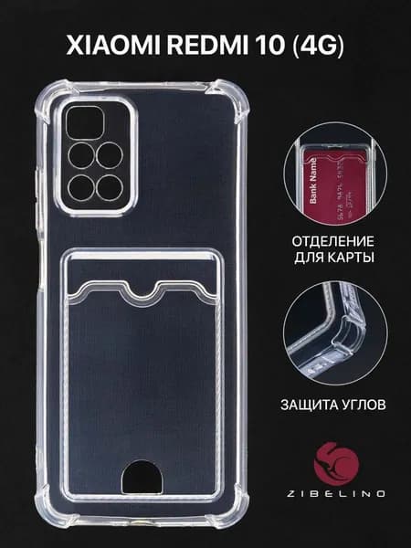 Чехол для Xiaomi Redmi 10 4G с карманом, с картхолдером и защитой камеры, прозрачный / Ксиоми Редми 10 4G
