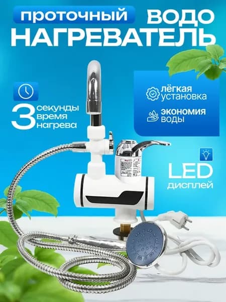 Проточный водонагреватель с душем и с дисплеем