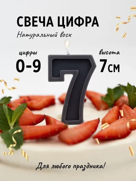 Свеча цифра 7 для торта на торт серая