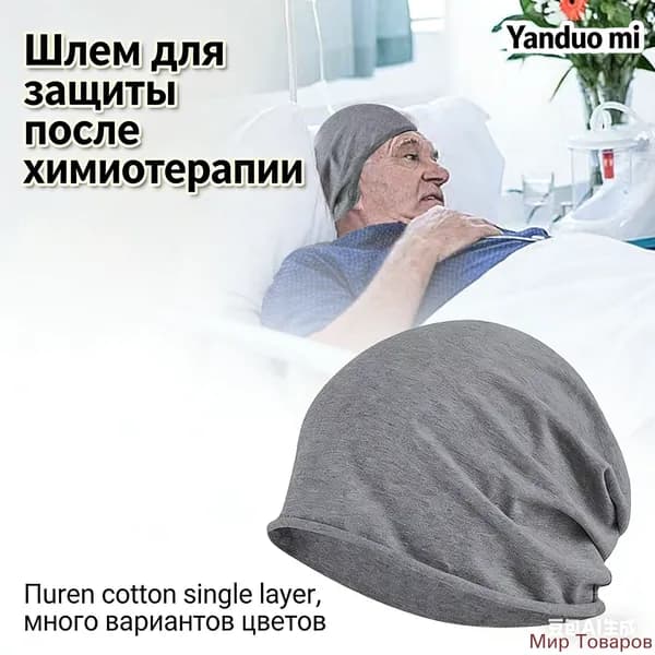 Шапочка после химиотерапииГоловной убор после химиотерапии "Комфорт", однослойная, тонкая, трикотажная шапка для онкопациентов, при выпадении волос и алопеции