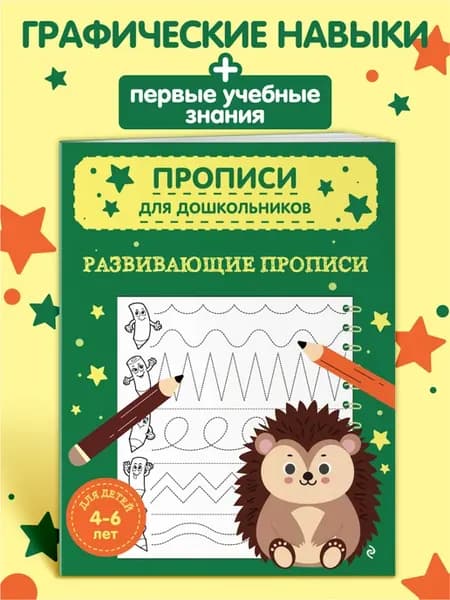 Прописи для дошкольников 4-5 лет. Развивающая тетрадь