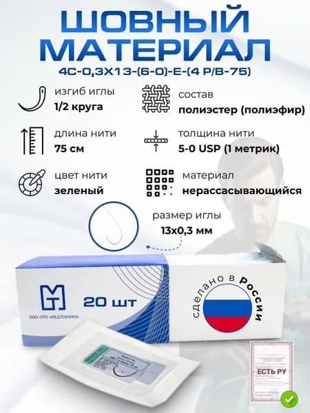 Материалы хирургические нерассасывающиеся шовные СТЕРИЛЬНЫЕ,,ПОЛИЭСТЕР (полиэфир) MР 1 (USP 5-0), 75см, плетеный зеленый нерассасывающийся с покрытием полибутилат, 20 шт/уп.