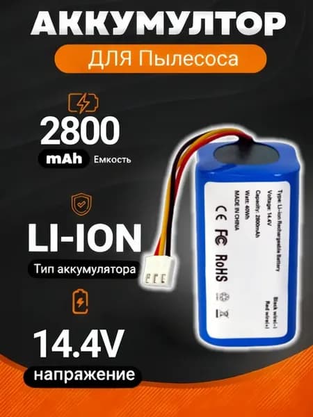 14.4V 2800 мАч Заряжаемый аккумулятор для пылесоса