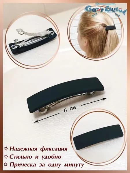 Заколка для волос 1 шт.