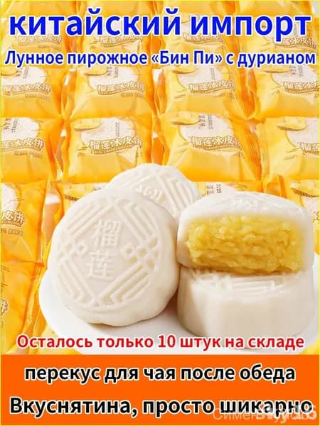 Нежный лунный пирог с начинкой из дуриана Традиционный китайский десерт Со снежной текстурой