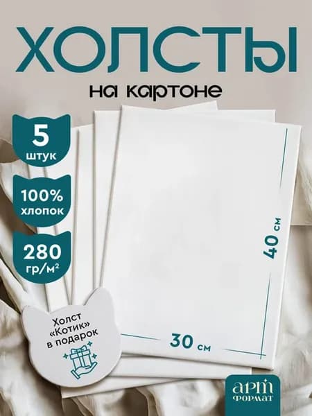 Холст для рисования на картоне 30х40 набор 5 шт