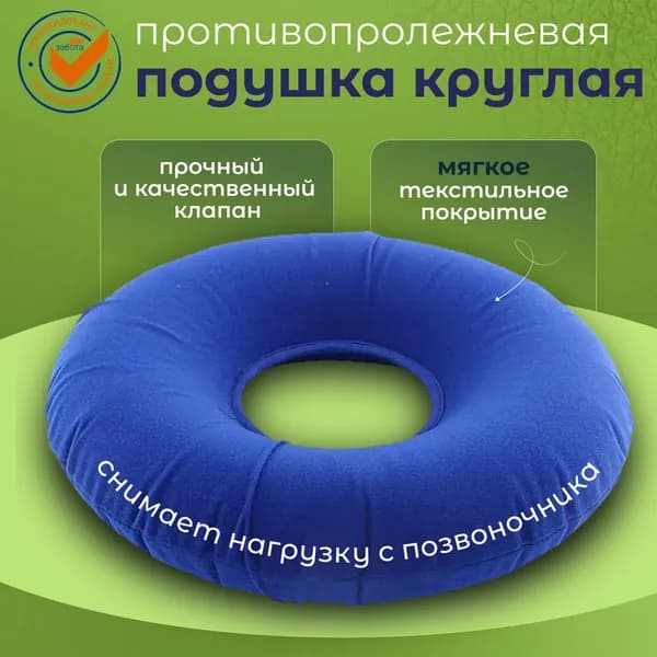 Противопролежневая подушка круглая, круг подкладной медицинский для профилактики пролежней, 1 шт