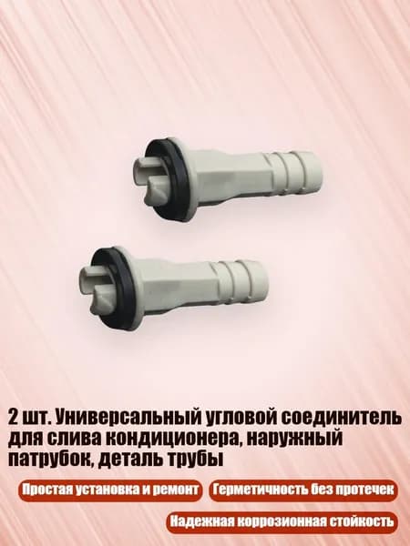 2 шт. Универсальный угловой соединитель для слива кондиционера, наружный патрубок, деталь трубы, - F