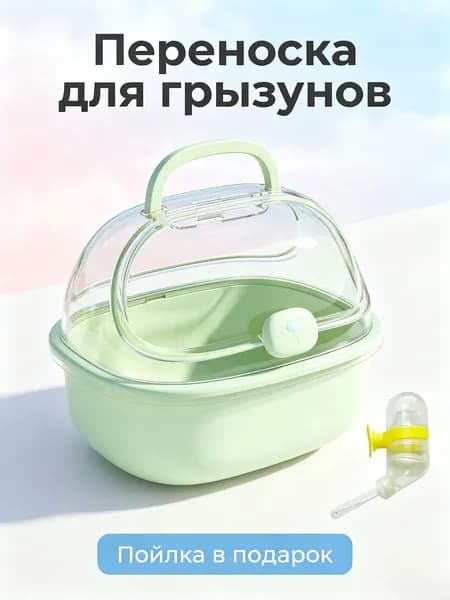 Клетка для переноски хомячка, маленький, 20,5x18,5x10,5 см, С чайником