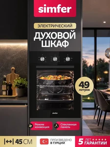 Духовой шкаф Simfer 45см B4ES16125, 5 режимов, КОНВЕКЦИЯ, панель управления стекло, таймер на отключение, подсветка, 2 противня, 5 лет гарантии