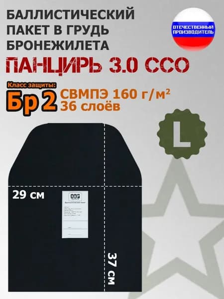 Баллистический пакет в грудь плитника "Панцирь 3.0" (размер L) от ССО. Класс защитной структуры Бр 2.