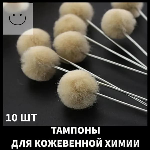 Тампон для нанесения химии, краски, клея из шерсти, 10 шт