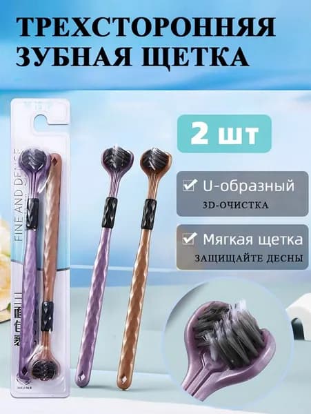Мягкая зубная щетка,Три стороны ,Чистка зубов на 360 градусов