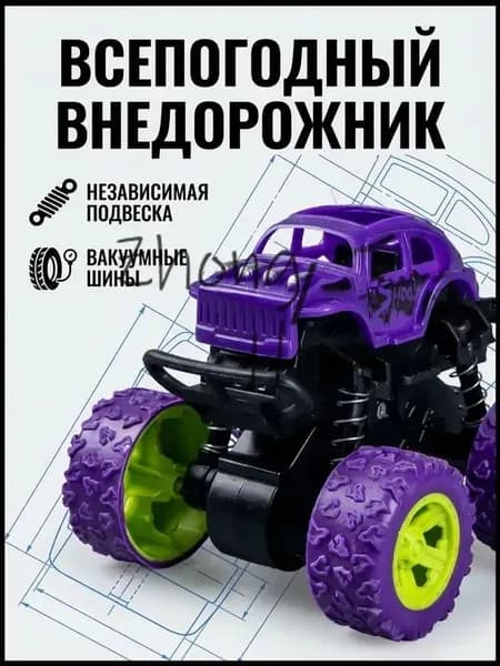 Машинка внедорожник для детей ударопрочный корпус Фиолетовый