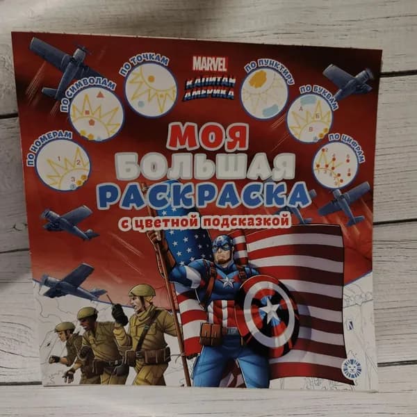 " Моя большая раскраска " с цветной подсказкой