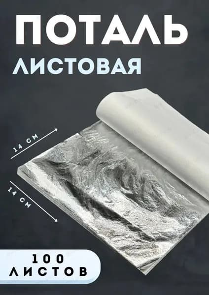 Поталь серебро, 100 листов, 14х14 см, для творчества, для маникюра