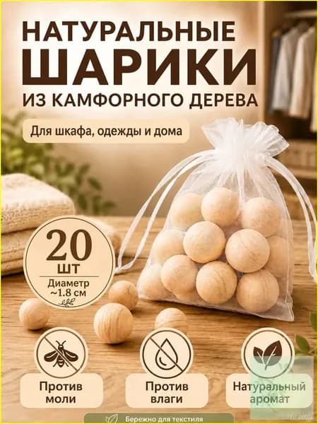 Камфорные шарики от моли для шкафа, натуральный ароматизатор для одежды и дома, деревянные шарики против влаги и запаха, 20 шт