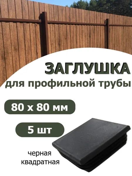 Заглушка для профильной трубы 80х80 черная, 5шт