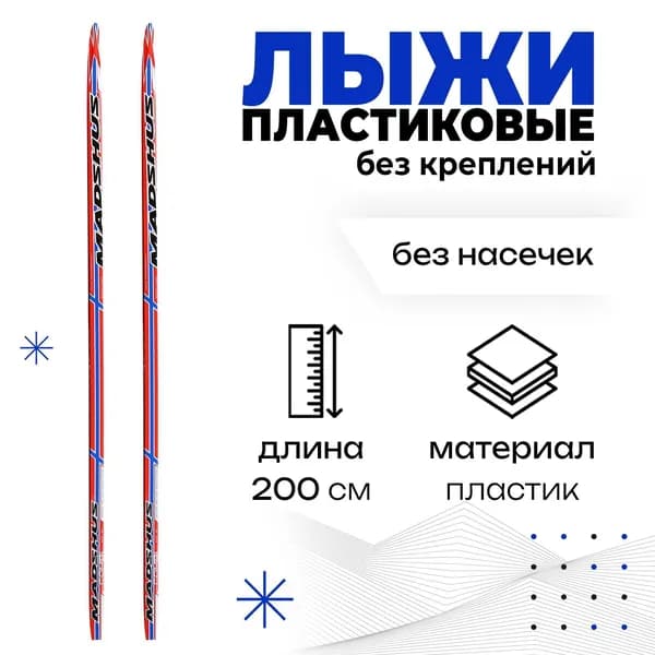 Лыжи пластиковые, 200 см, без креплений, без насечек