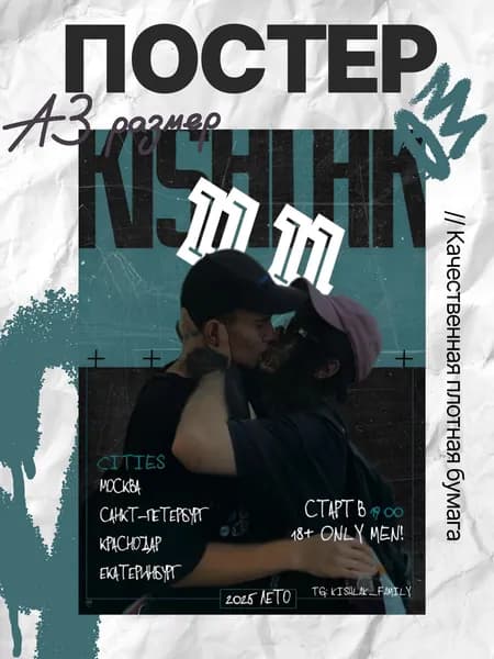 Постер артист Кишлак А3