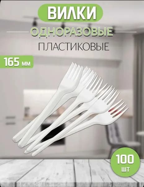 Вилки одноразовые пластиковые 100 шт