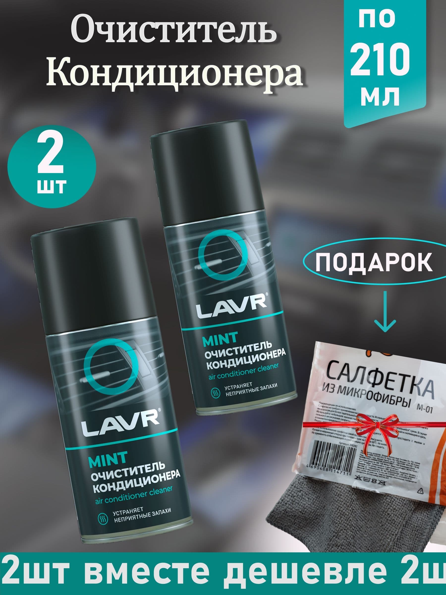LAVR Набор автохимии Аэрозоль, 210 мл, 2 шт.