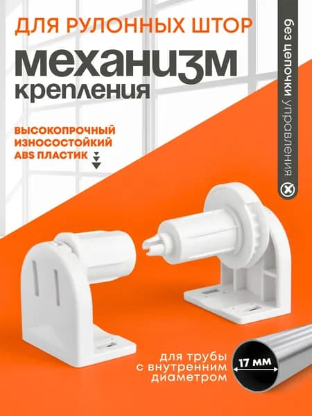 Механизм для рулонных штор без цепочки 17 мм, крепление для жалюзи на окна, 1 комплект
