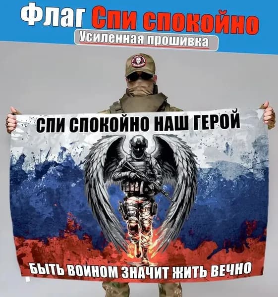 Флаг <Спи спокойно наш герой>, баннер и фон для декора.